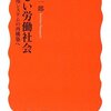 濱口桂一郎『新しい労働社会―雇用システムの再構築へ』