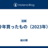 今年買ったもの（2023年）