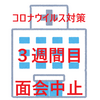 介護施設【コロナ感染対策で面会中止になって３週間経過。】