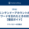 ニンテンドーアカウントのパスワードを忘れたときの対処法【復旧ガイド】
