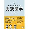 「薬局薬学」という名のテクスト：『薬局で使える実践薬学』