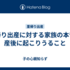 里帰り出産に対する家族の本音と産後に起こりうること