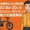 口コミは期待以上の満足感!『ADO Air 20』のリアルレビュー/ポジティブな魅力を徹底解剖