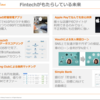 Fintech業界じゃない私がFintech（フィンテック）を考える