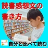 自分と比べて読む【読書感想文の書き方】