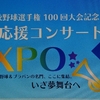 全国高校野球選手権100回大会記念 野球応援コンサートEXPO