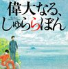 【あ14B003】偉大なる、しゅららぼん（万城目学）