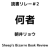 読書リレー＃2　「何者」朝井リョウ