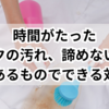 時間がたったミルクの汚れ、諦めないで！家にあるものでできる対策法