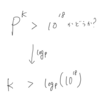 pのk乗はoverflowするか？