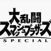 【スマブラSP】最高のお祭りゲームを作る任天堂の営業力が凄すぎる件