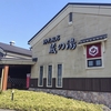 【鶴ヶ島市】野天風呂 蔵の湯 鶴ヶ島店【蔵っぽい外観の日帰り温泉】