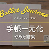 【バレットジャーナル】手帳一元化をやめてみた結果