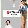 男はつらいよ 10