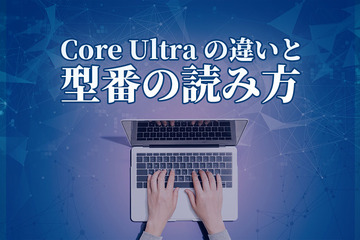 【初心者向け】Core Ultraの違いと型番の読み方