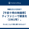 【午前十時の映画祭】ティファニーで朝食を（1961年）。