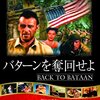 フィリピン人民、かく戦えり『バターンを奪回せよ』