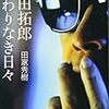 田家秀樹「吉田拓郎終りなき日々」