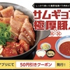 松屋から「サムギョプサル風極厚豚バラ焼肉定食」が新登場！韓国の定番料理、ジューシーで食欲を刺激する新商品です
