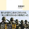 自衛隊海外派遣　隠された「戦地」の現実／布施祐仁