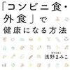 「コンビニ食・外食」で健康になる方法／浅野まみこ