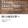 『彼らは廃馬を撃つ』 – 他人の生を消費するということ