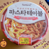 パスタテーブルのトゥーンバパスタを食べてみたよ【韓国のインスタント麺】