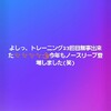 よしっ、トレーニング23回目無事出来た✨✨✨✨👍️今年もノースリーブ登場しました(笑)