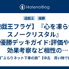  【遊戯王フラゲ】『心を凍らせるスノークリスタル』優勝デッキガイド:評価や効果考察など相性のいいカード考察
