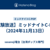 【試験放送】ミッドナイトC-POP（2024年11月13日）