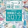 平成29年度ニュース時事能力検定試験準２級解答速報