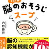 （脳のゴミを出して若返る）記憶力アップ×集中力アップ×認知症予防 1日1杯脳のおそうじスープ 楽天市場