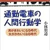 通勤電車の人間行動学