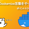 ポイントサービスへ勝手にDockernize活動をやってみた