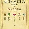 読書感想：新釈 走れメロス