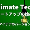 Climate Tech スタートアップの始め方 (2) アイデアのバージョン 0.1