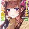 第3回カクヨムWeb小説コンテスト大賞受賞者インタビュー｜原田まりる【キャラクター文芸部門】