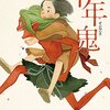 「千年鬼」を読みました