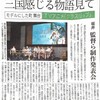 本日の福井新聞朝刊より「三国感じる物語見て　モデルにした町　舞台『グラスリップ』坂井　監督ら製作発表会」