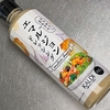 カルディの「エマルジョン ドレッシング」に病みつきですｗ！