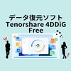 データ復元ソフト【Tenorshare 4DDiG Free】とは？制限、使い方、評判などを徹底レビュ  ー！