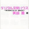 美崎薫氏のブログが始まったようなので，記憶する住宅の次をみたい。