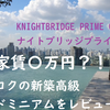 バンコクの高級新築コンドミニアムKNIGHTSBIDGE PRIME ONNUT ナイトブリッジプライムオンヌットをレビュー