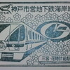 夢かもめと緑のＵライン　神戸市営地下鉄各駅停車・その26(終)