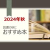 2024年秋 読書の秋・秋の夜長に読みたいおすすめ本２１冊