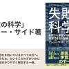 『失敗の科学 失敗から学習する組織、学習できない組織』