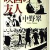 中野翠『映画の友人』を読む