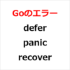 Webアプリの作成でPHPとGoの使い分け方