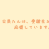 受験に関連して高校1・2年生に伝えたい3つのこと 2014.05.25