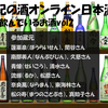 由紀の酒オンライン日本酒会（ＧＷスペシャル）